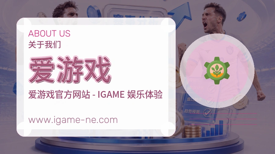 爱游戏