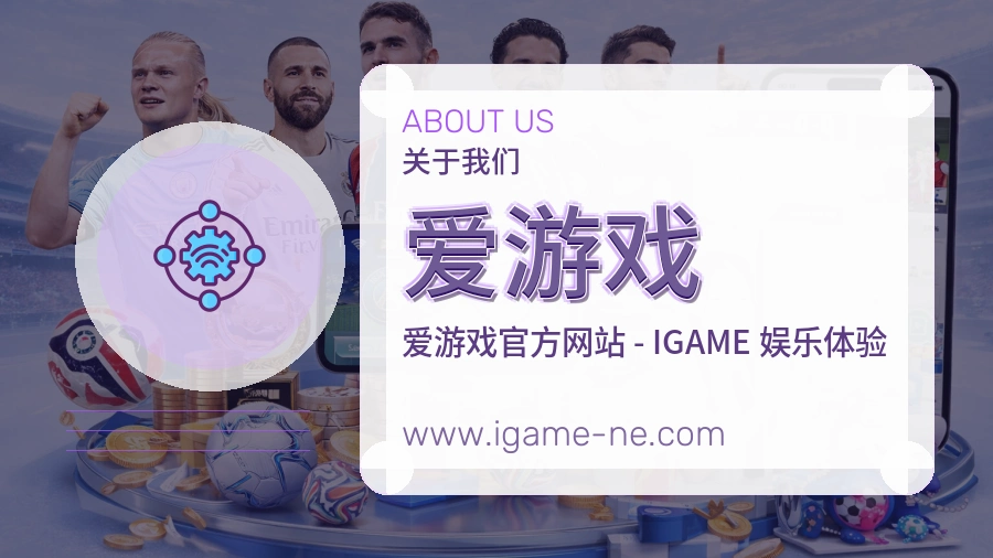 爱游戏
