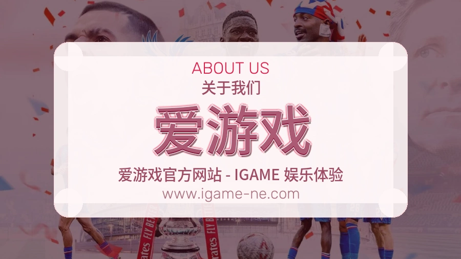 爱游戏