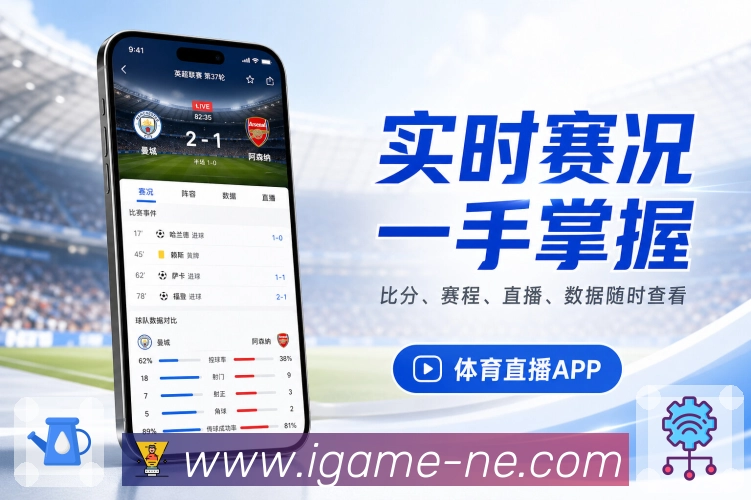 <strong>爱游戏</strong>App 完整比赛卡片